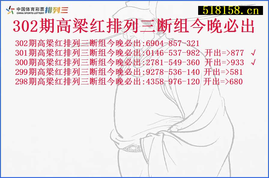 302期高梁红排列三断组今晚必出