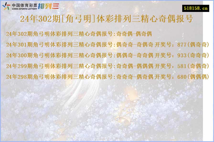 24年302期[角弓明]体彩排列三精心奇偶报号