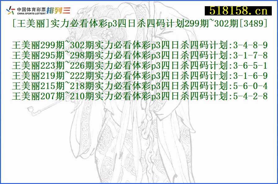 [王美丽]实力必看体彩p3四日杀四码计划299期~302期[3489]
