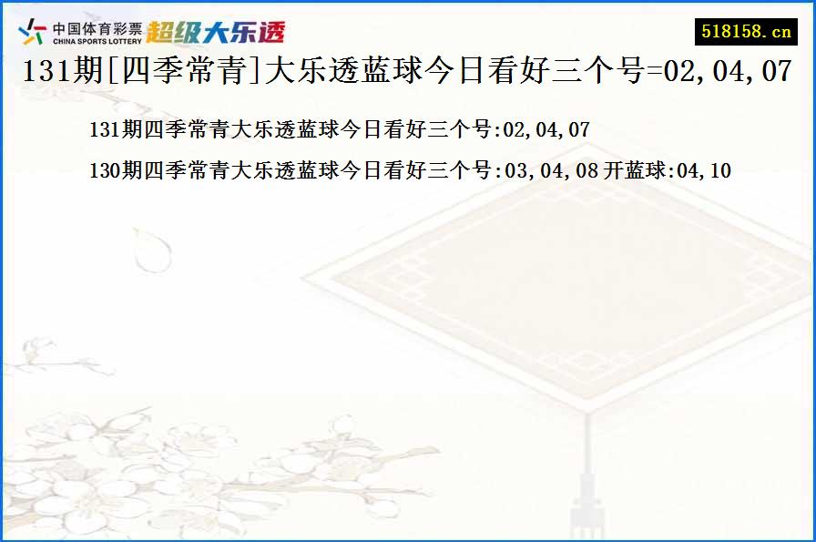 131期[四季常青]大乐透蓝球今日看好三个号=02,04,07