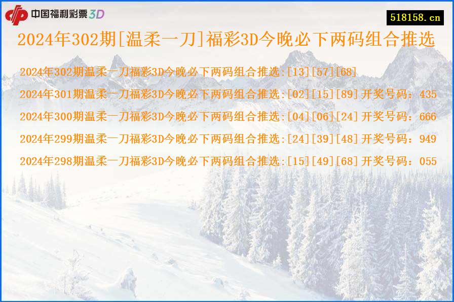 2024年302期[温柔一刀]福彩3D今晚必下两码组合推选