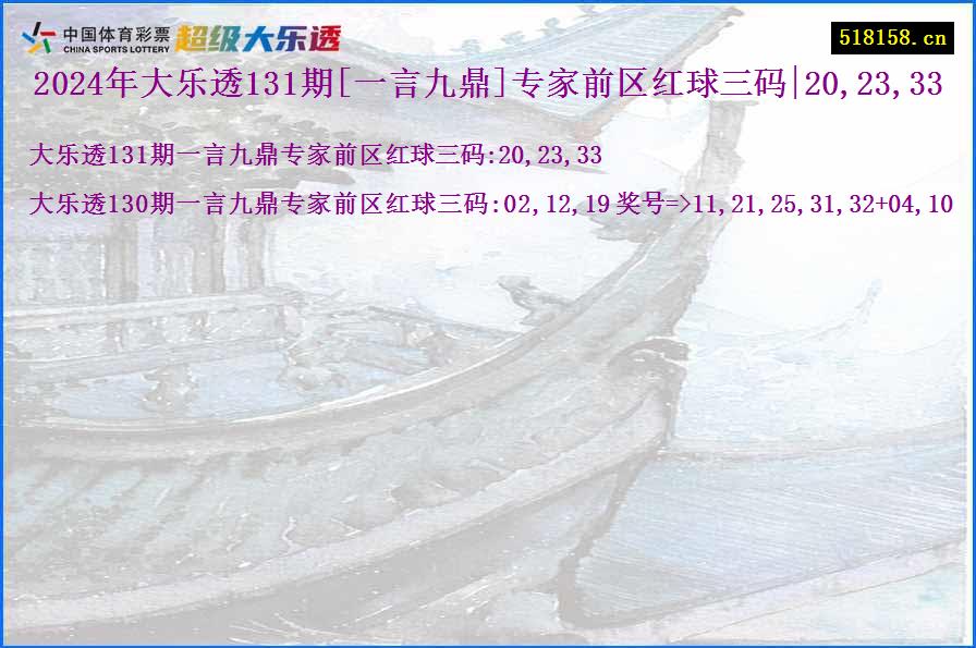 2024年大乐透131期[一言九鼎]专家前区红球三码|20,23,33