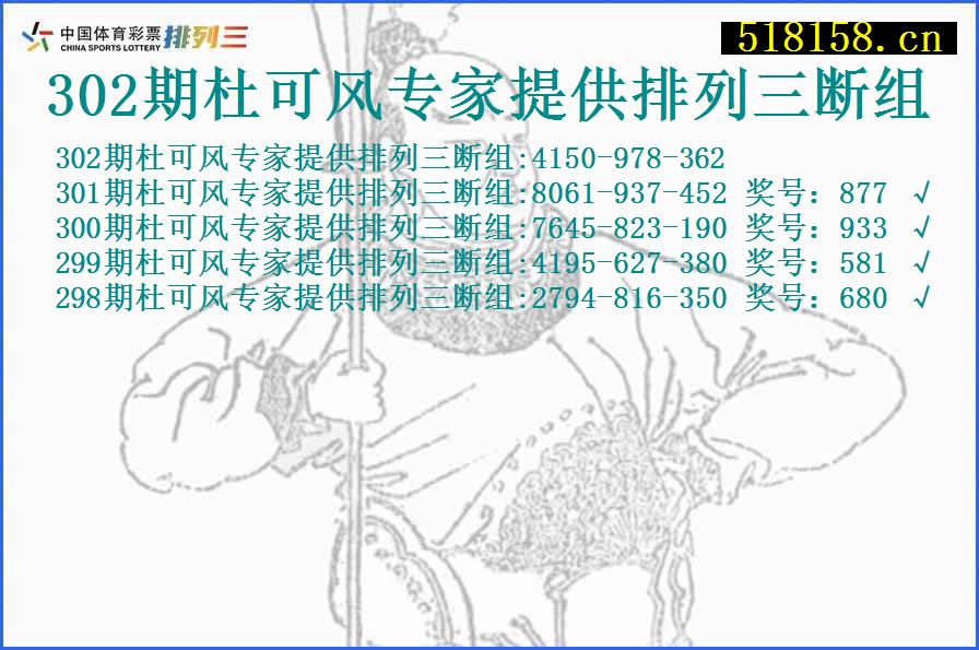 302期杜可风专家提供排列三断组