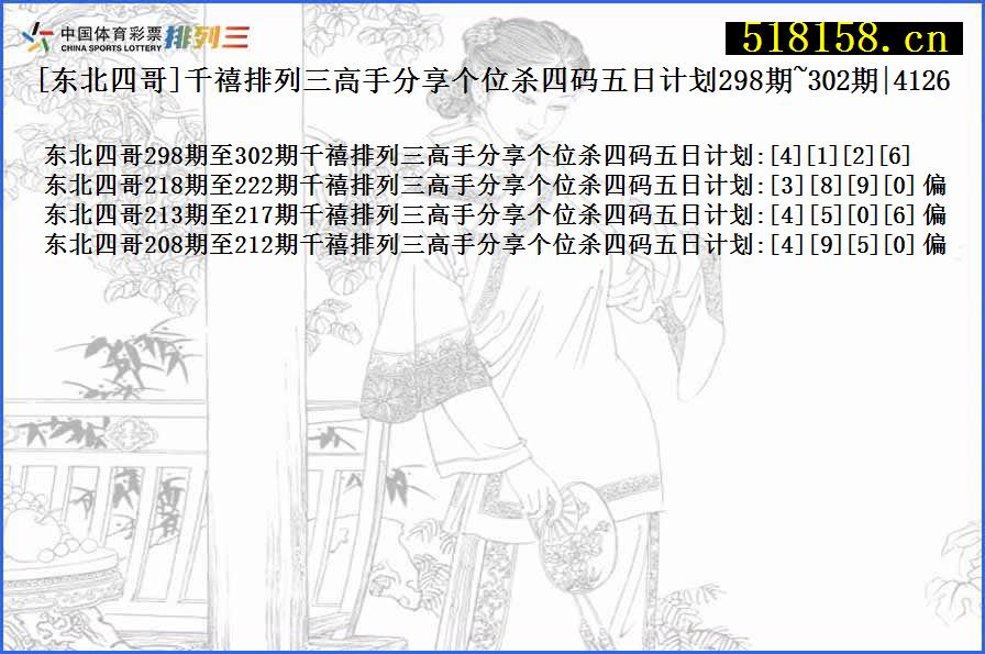 [东北四哥]千禧排列三高手分享个位杀四码五日计划298期~302期|4126