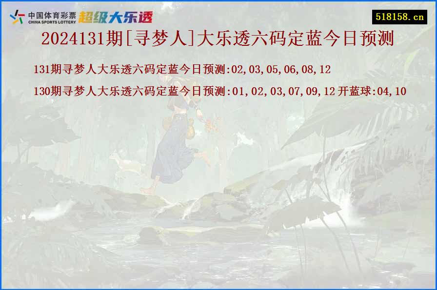 2024131期[寻梦人]大乐透六码定蓝今日预测