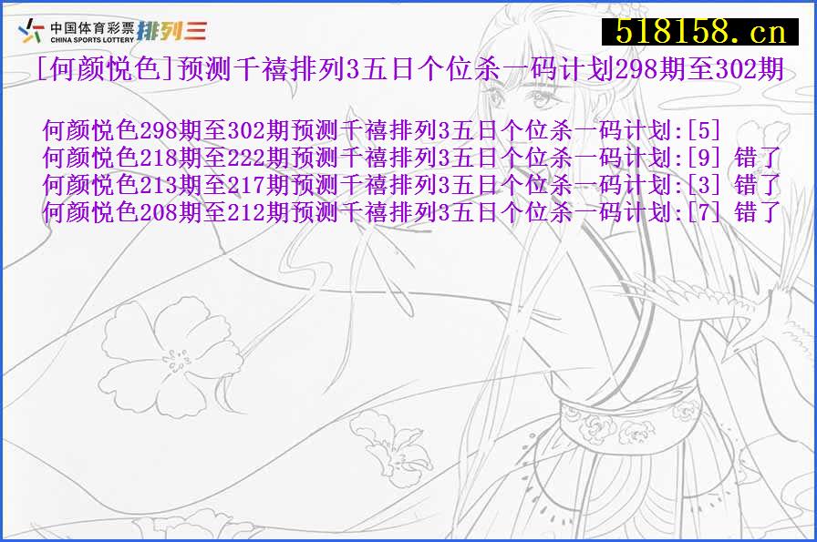 [何颜悦色]预测千禧排列3五日个位杀一码计划298期至302期