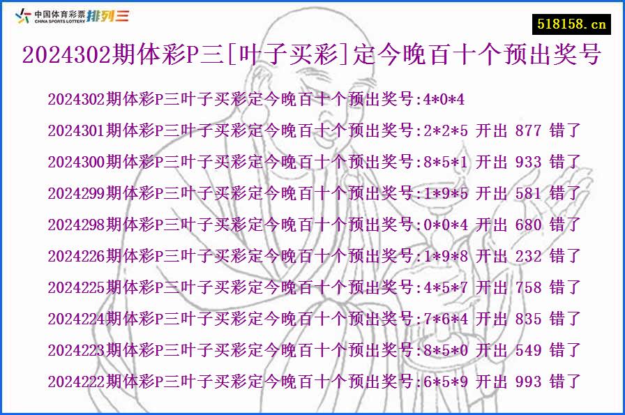 2024302期体彩P三[叶子买彩]定今晚百十个预出奖号