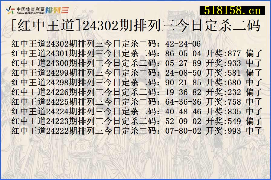 [红中王道]24302期排列三今日定杀二码