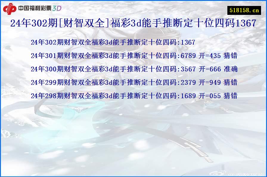 24年302期[财智双全]福彩3d能手推断定十位四码1367