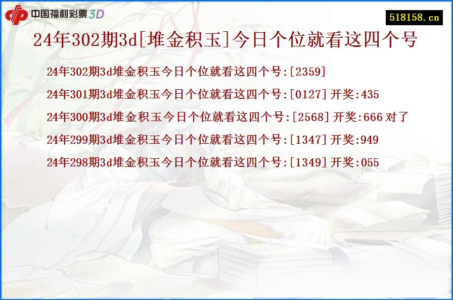 24年302期3d[堆金积玉]今日个位就看这四个号