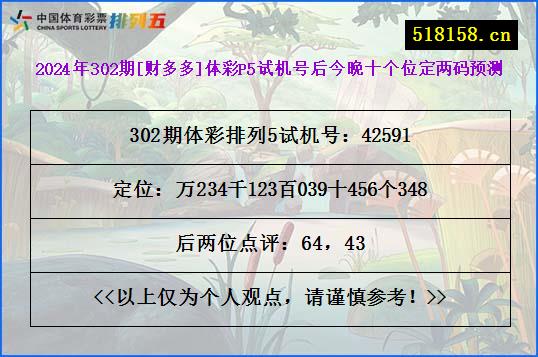 2024年302期[财多多]体彩P5试机号后今晚十个位定两码预测