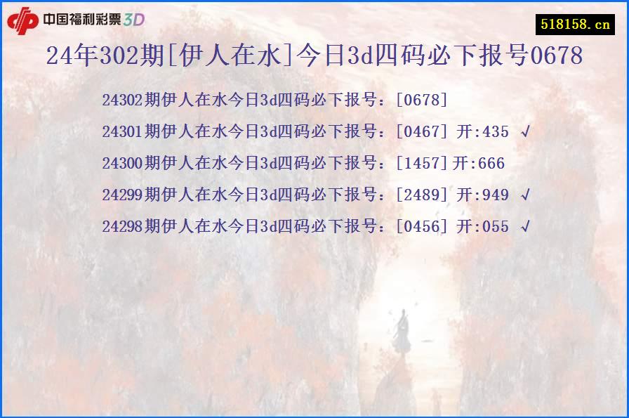 24年302期[伊人在水]今日3d四码必下报号0678