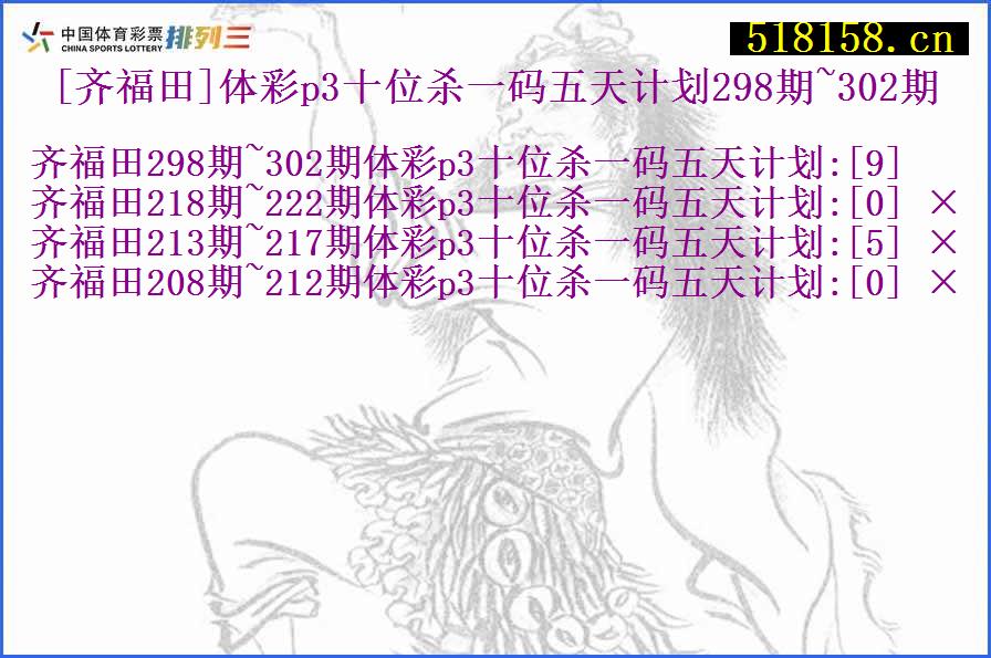 [齐福田]体彩p3十位杀一码五天计划298期~302期