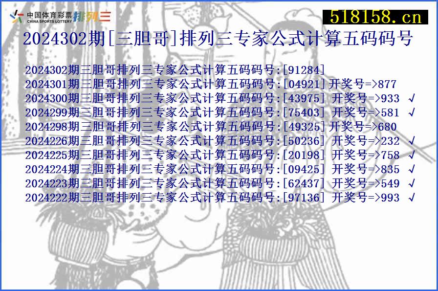 2024302期[三胆哥]排列三专家公式计算五码码号