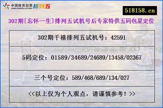 302期[忘怀一生]排列五试机号后专家特供五码包星定位