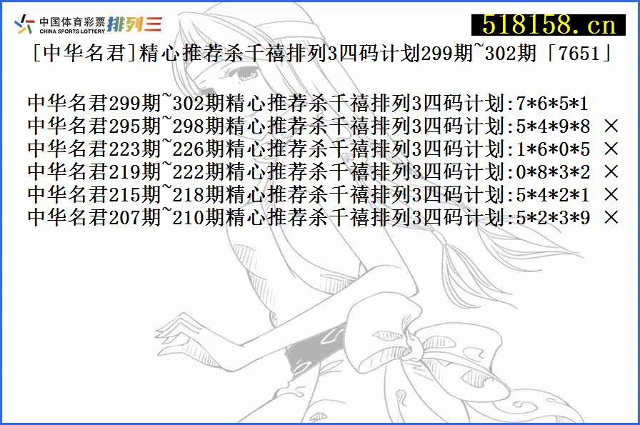 [中华名君]精心推荐杀千禧排列3四码计划299期~302期「7651」