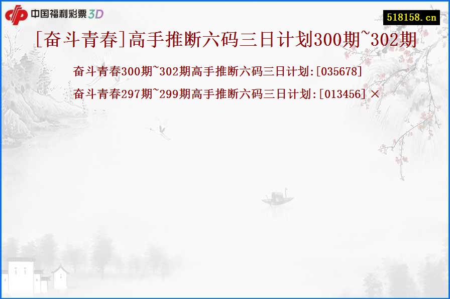 [奋斗青春]高手推断六码三日计划300期~302期