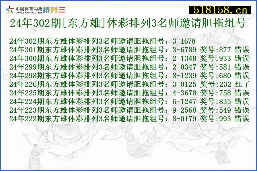 24年302期[东方雄]体彩排列3名师邀请胆拖组号