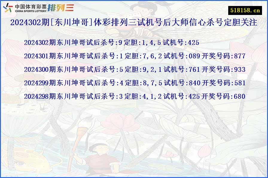 2024302期[东川坤哥]体彩排列三试机号后大师信心杀号定胆关注