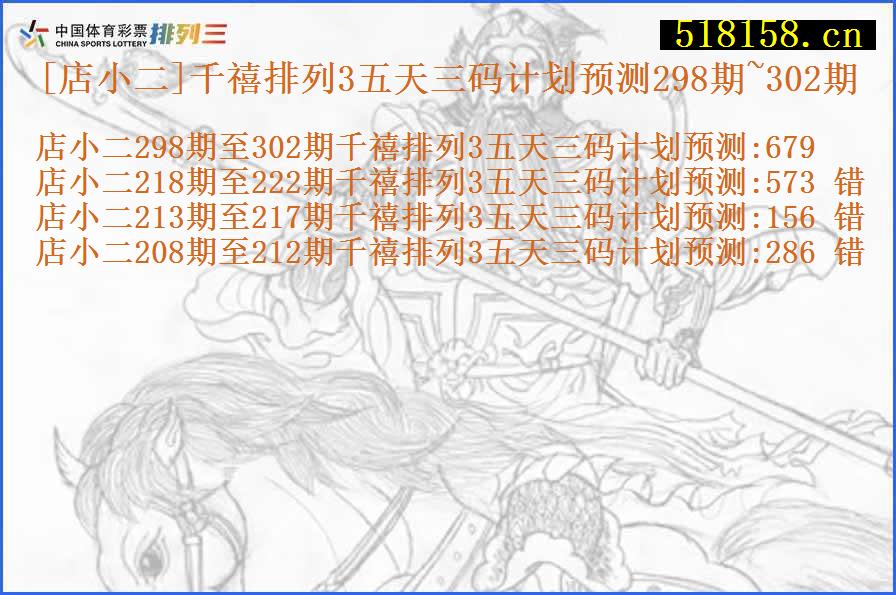 [店小二]千禧排列3五天三码计划预测298期~302期