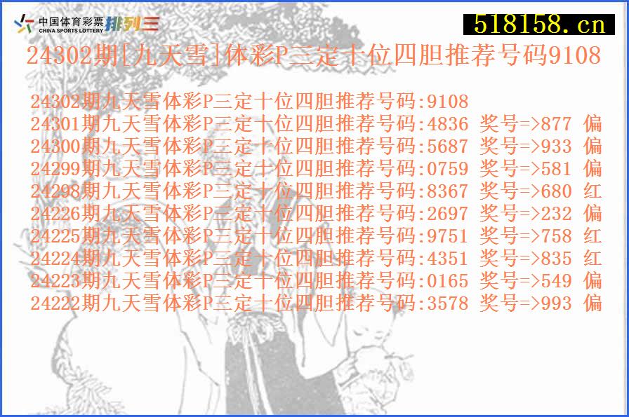 24302期[九天雪]体彩P三定十位四胆推荐号码9108