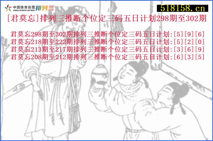 [君莫忘]排列三推断个位定三码五日计划298期至302期