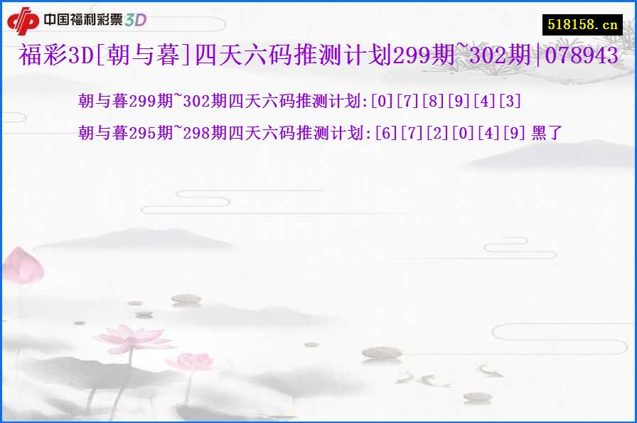 福彩3D[朝与暮]四天六码推测计划299期~302期|078943