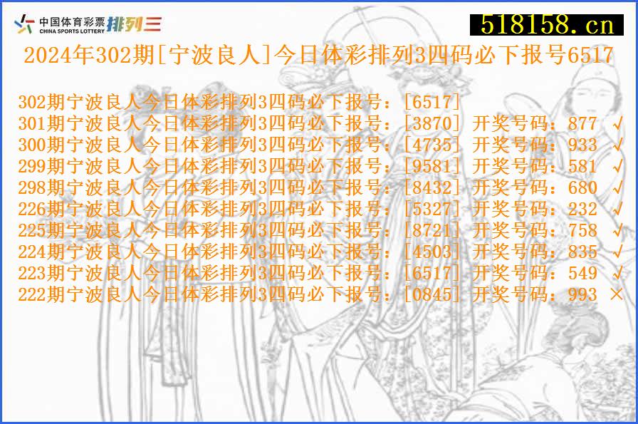 2024年302期[宁波良人]今日体彩排列3四码必下报号6517