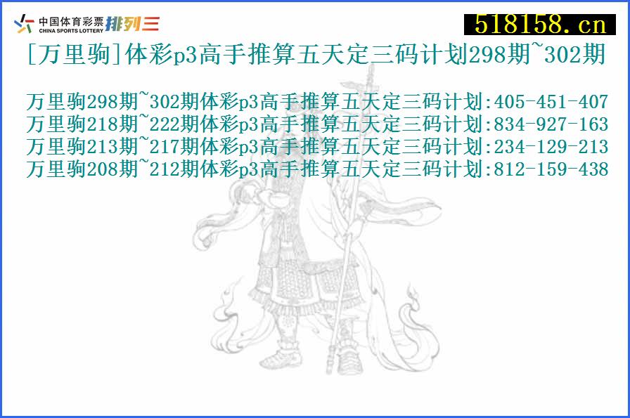 [万里驹]体彩p3高手推算五天定三码计划298期~302期