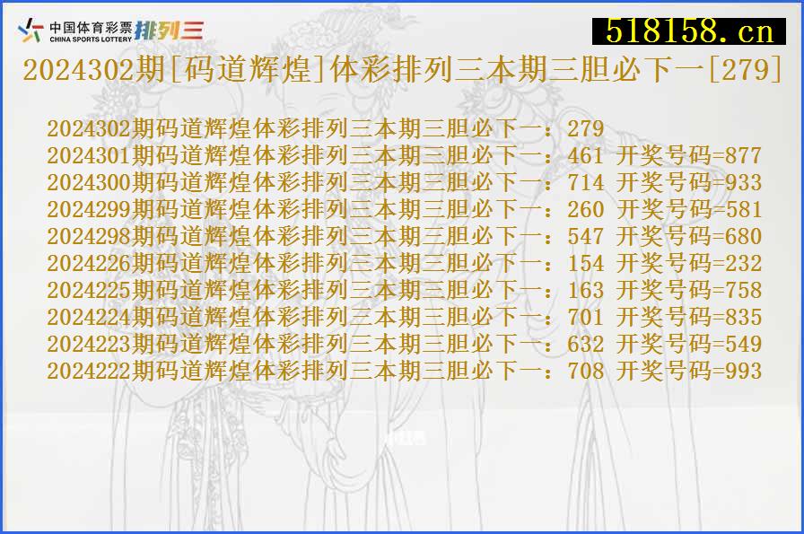 2024302期[码道辉煌]体彩排列三本期三胆必下一[279]