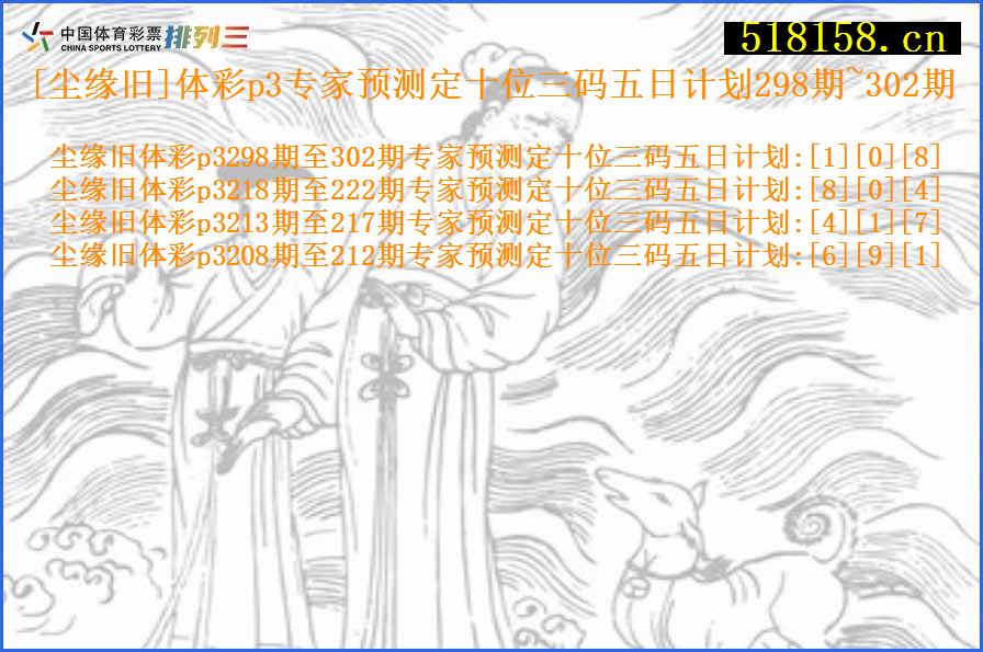 [尘缘旧]体彩p3专家预测定十位三码五日计划298期~302期