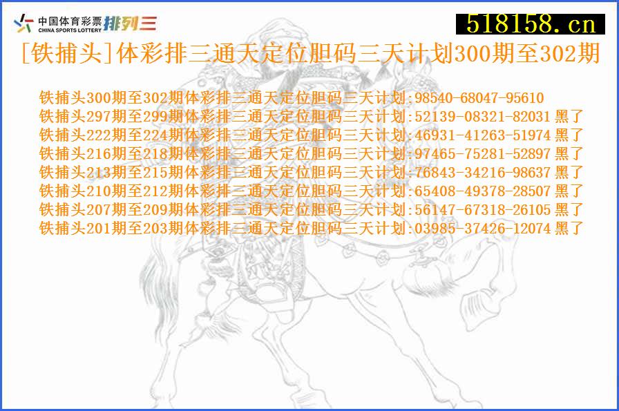 [铁捕头]体彩排三通天定位胆码三天计划300期至302期