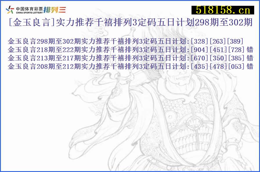 [金玉良言]实力推荐千禧排列3定码五日计划298期至302期