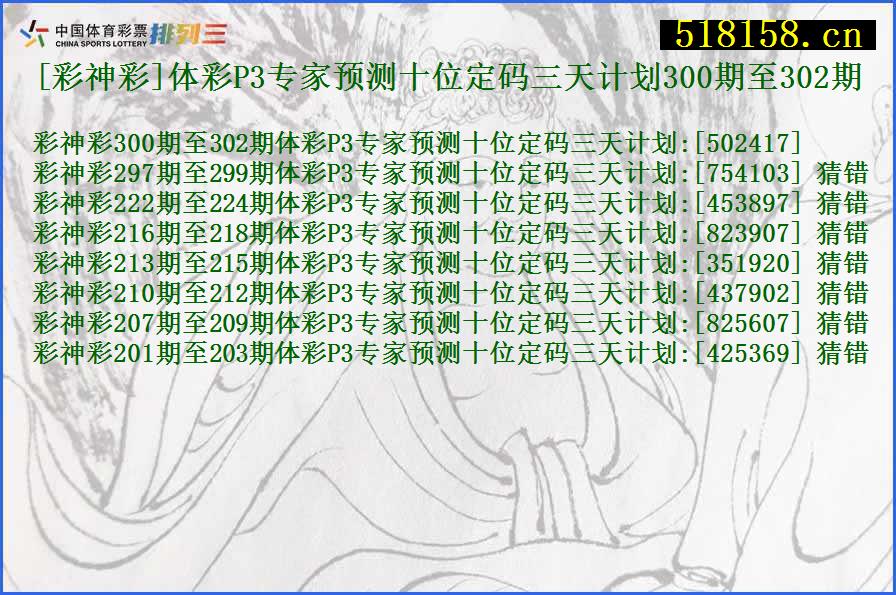 [彩神彩]体彩P3专家预测十位定码三天计划300期至302期