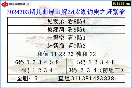 2024303期几曲屏山解3d太湖钓叟之赶紧溜