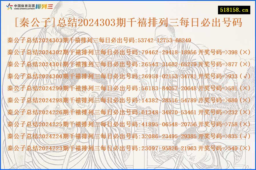 [秦公子]总结2024303期千禧排列三每日必出号码