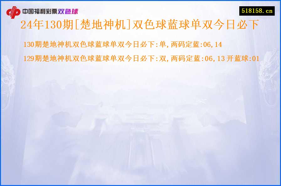 24年130期[楚地神机]双色球蓝球单双今日必下