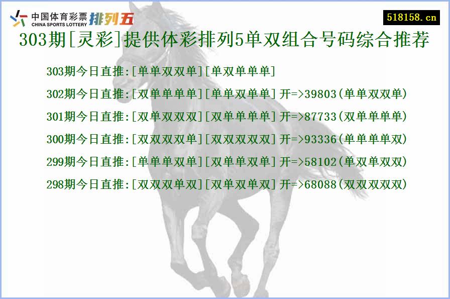 303期[灵彩]提供体彩排列5单双组合号码综合推荐