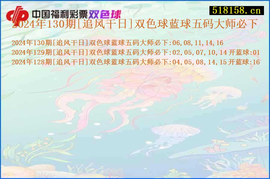 2024年130期[追风干日]双色球蓝球五码大师必下