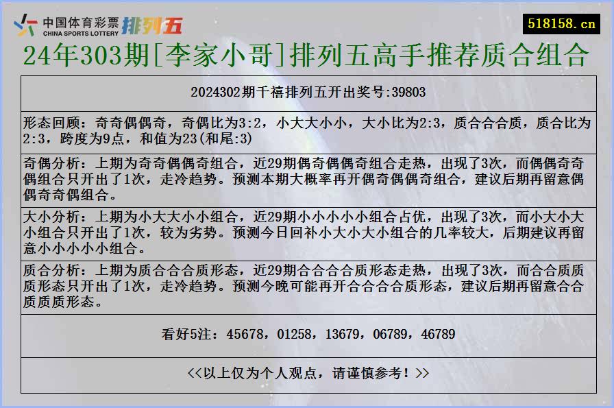 24年303期[李家小哥]排列五高手推荐质合组合