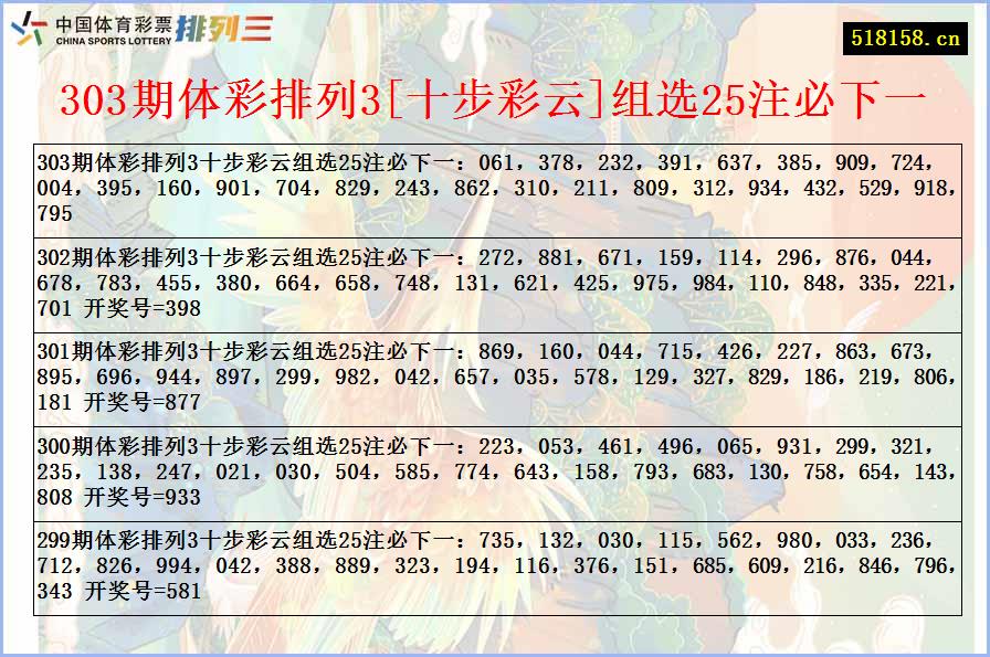 303期体彩排列3[十步彩云]组选25注必下一