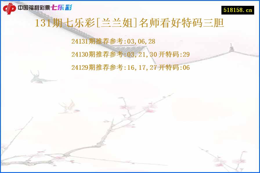 131期七乐彩[兰兰姐]名师看好特码三胆