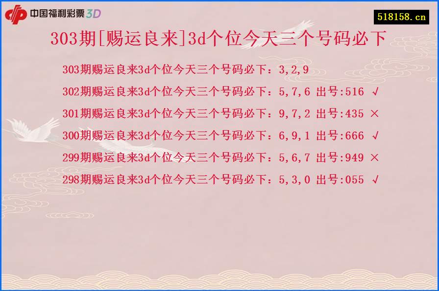 303期[赐运良来]3d个位今天三个号码必下