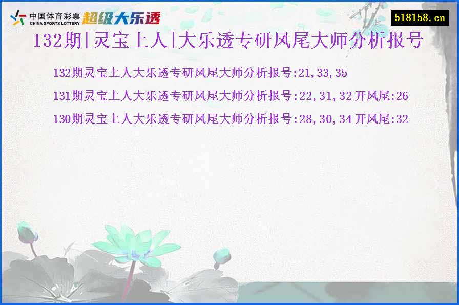 132期[灵宝上人]大乐透专研凤尾大师分析报号