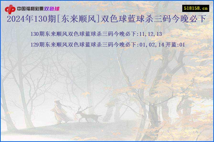 2024年130期[东来顺风]双色球蓝球杀三码今晚必下