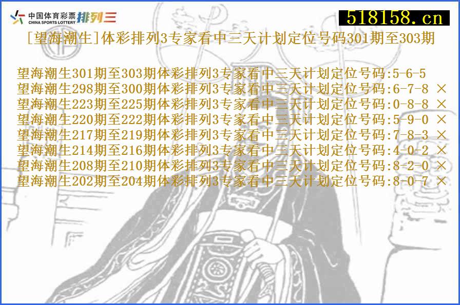 [望海潮生]体彩排列3专家看中三天计划定位号码301期至303期