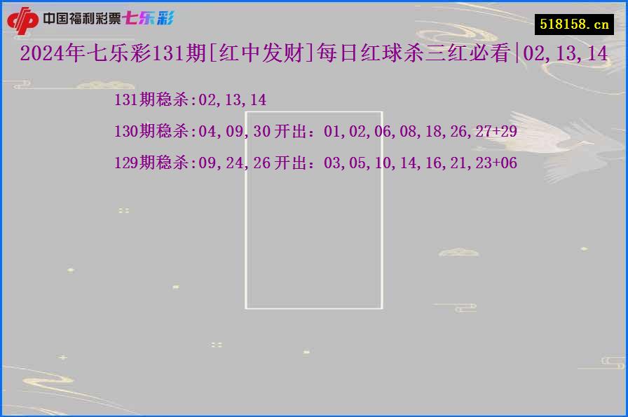 2024年七乐彩131期[红中发财]每日红球杀三红必看|02,13,14