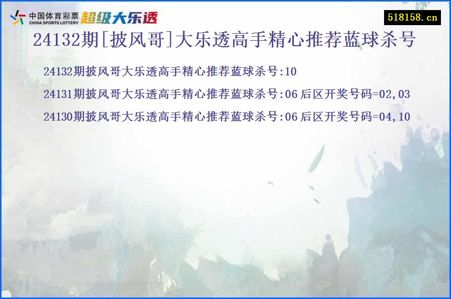 24132期[披风哥]大乐透高手精心推荐蓝球杀号