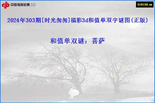 2024年303期[时光匆匆]福彩3d和值单双字谜图(正版)