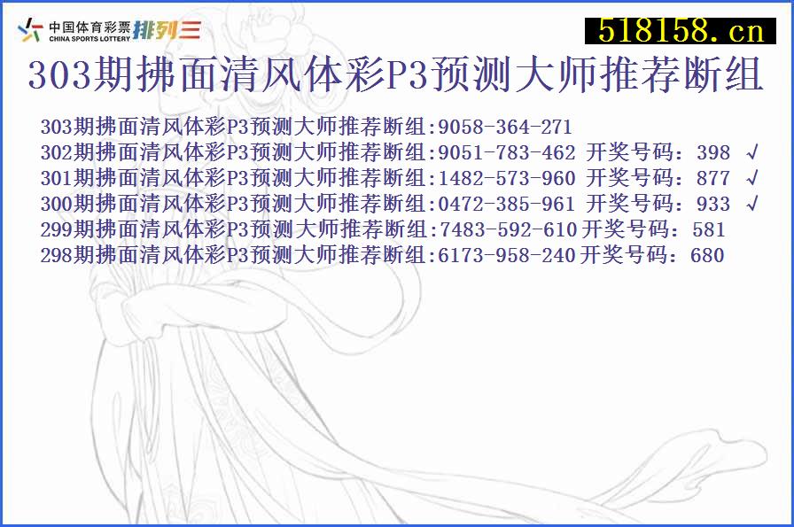 303期拂面清风体彩P3预测大师推荐断组